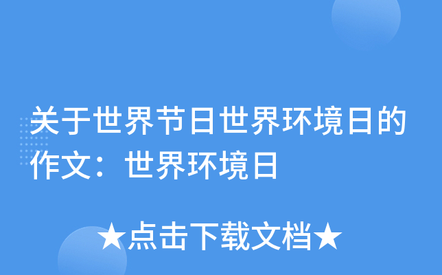 关于世界节日世界环境日的作文：世界环境日