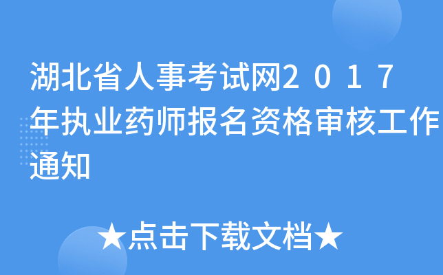 湖北省人事考试网2017年执业药师报名资格审核工作通知