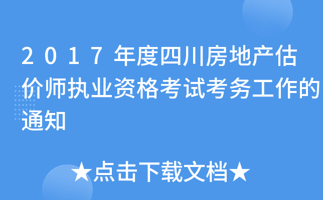 2017年度四川房地产估价师执业资格考试考务工作的通知
