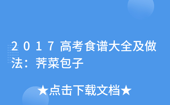 2017高考食谱大全及做法：荠菜包子