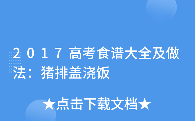 2017高考食谱大全及做法：猪排盖浇饭