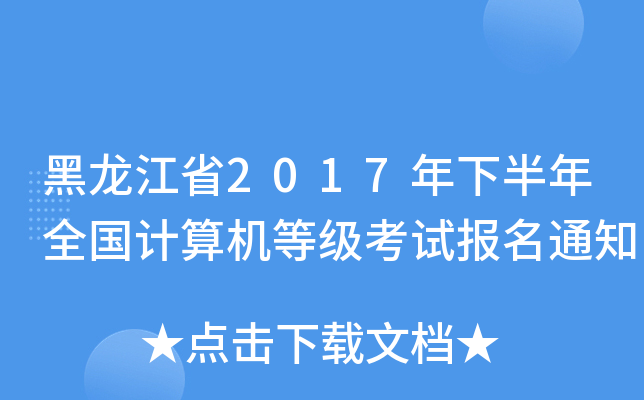 黑龙江省2017年下半年全国计算机等级考试报名通知