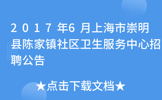 2017年6月上海市崇明县陈家镇社区卫生服务中心招聘公告