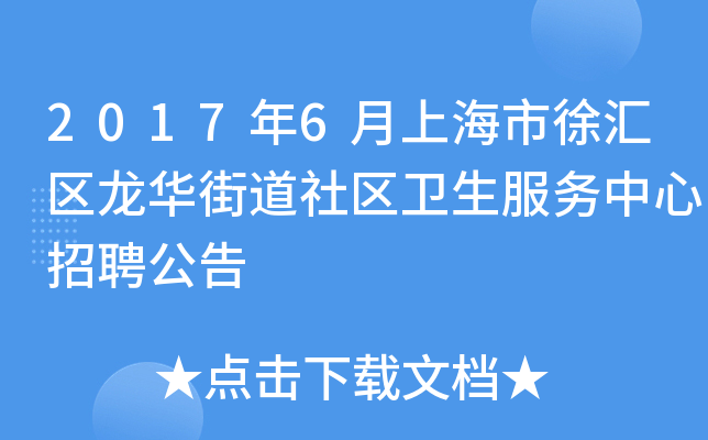 2017年6月上海市徐汇区龙华街道社区卫生服务中心招聘公告