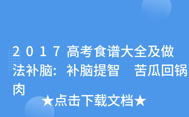 2017高考食谱大全及做法补脑:补脑提智 苦瓜回锅肉