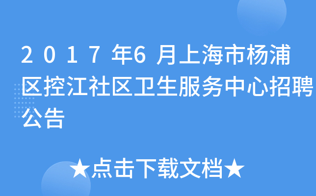 2017年6月上海市杨浦区控江社区卫生服务中心招聘公告