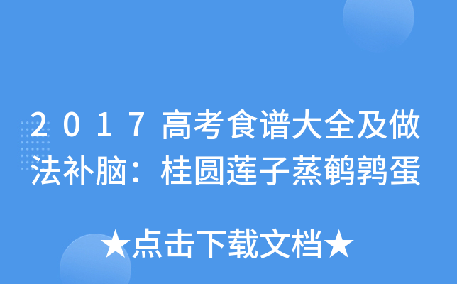 2017高考食谱大全及做法补脑：桂圆莲子蒸鹌鹑蛋