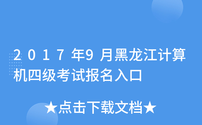 2017年9月黑龙江计算机四级考试报名入口