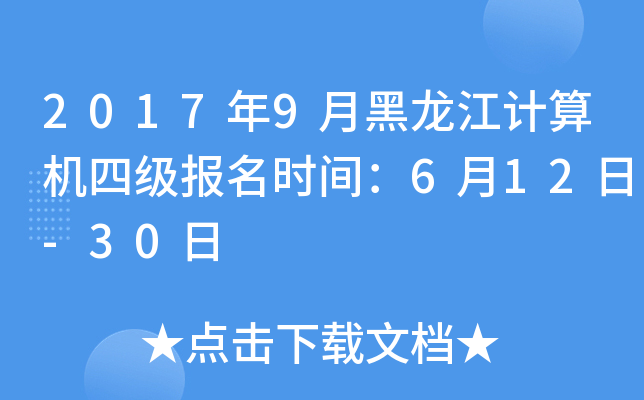 2017年9月黑龙江计算机四级报名时间：6月12日-30日