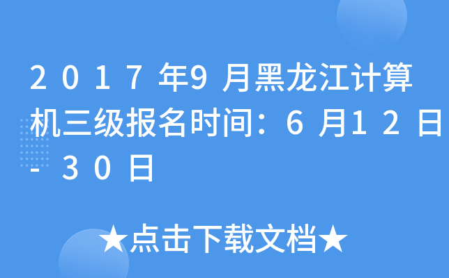 2017年9月黑龙江计算机三级报名时间：6月12日-30日