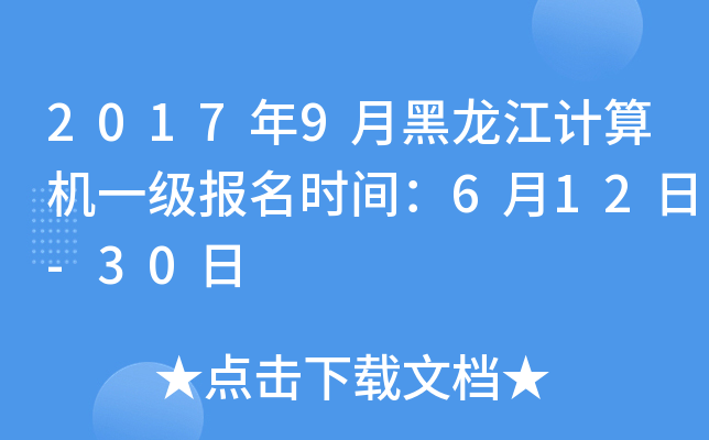 2017年9月黑龙江计算机一级报名时间：6月12日-30日