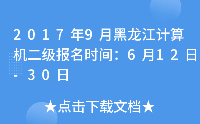 2017年9月黑龙江计算机二级报名时间：6月12日-30日