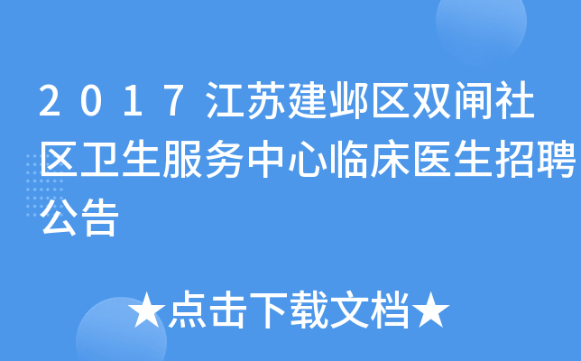 2017江苏建邺区双闸社区卫生服务中心临床医生招聘公告