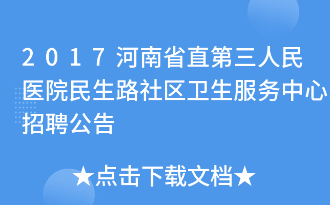 2017河南省直第三人民医院民生路社区卫生服务中心招聘公告