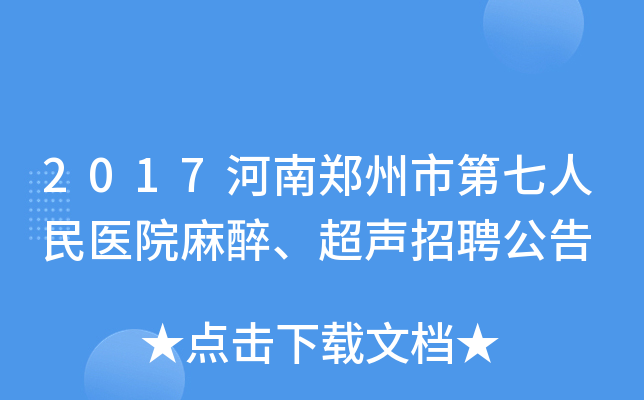 2017河南郑州市第七人民医院麻醉、超声招聘公告