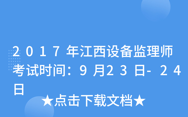 2017年江西设备监理师考试时间：9月23日-24日
