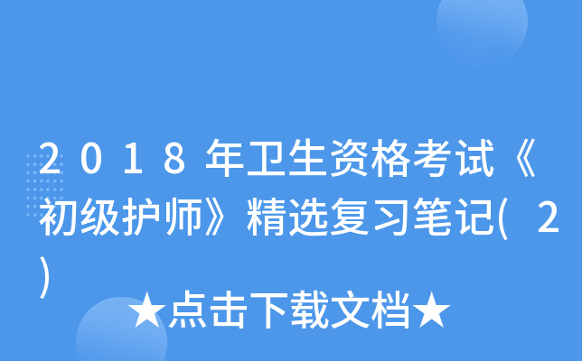 2018年卫生资格考试《初级护师》精选复习笔记(2)