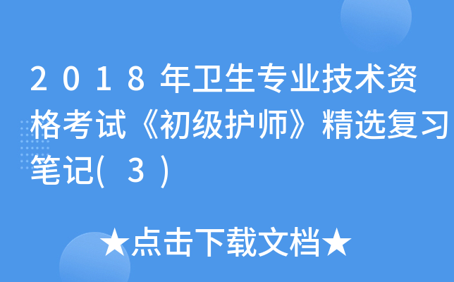 2018年卫生专业技术资格考试《初级护师》精选复习笔记(3)