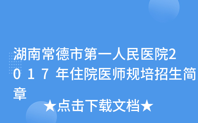 湖南常德市第一人民医院2017年住院医师规培招生简章