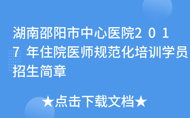 湖南邵阳市中心医院2017年住院医师规范化培训开云kaiyun(中国)员招生简章