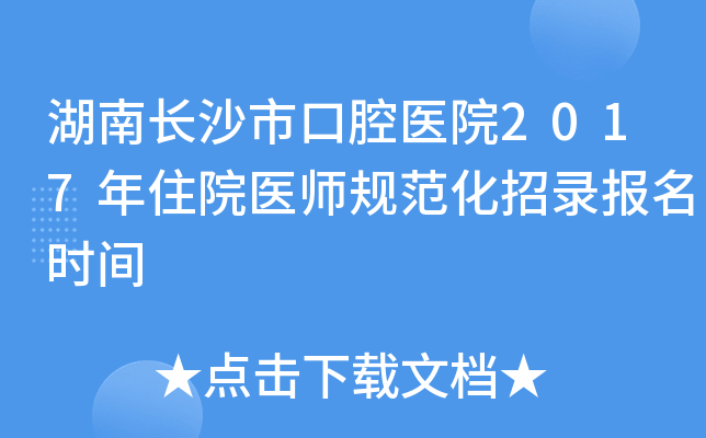 湖南长沙市口腔医院2017年住院医师规范化招录报名时间