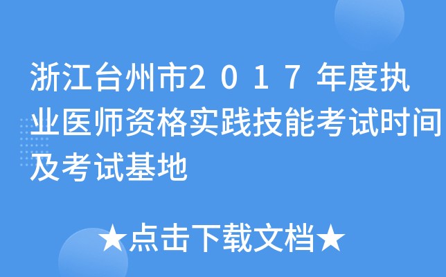浙江台州市2017年度执业医师资格实践技能考试时间及考试基地