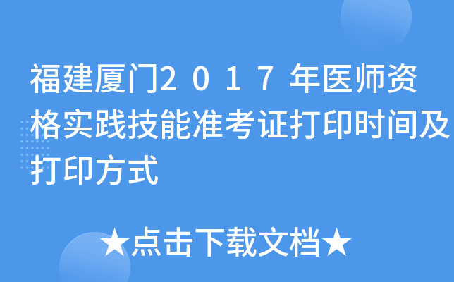 福建厦门2017年医师资格实践技能准考证打印时间及打印方式