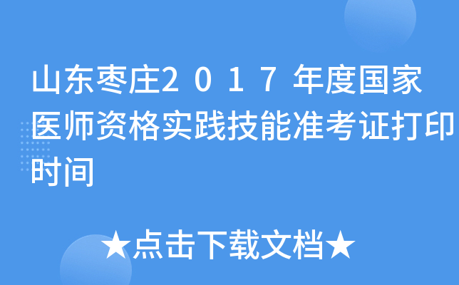 山东枣庄2017年度国家医师资格实践技能准考证打印时间