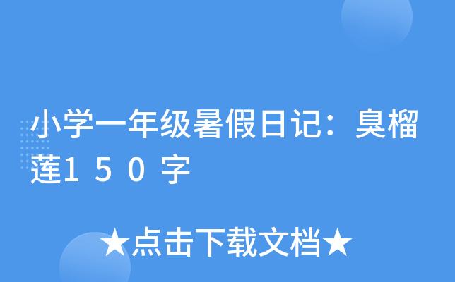 小开云kaiyun(中国)一年级暑假日记：臭榴莲150字