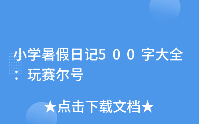 小学暑假日记500字大全：玩赛尔号