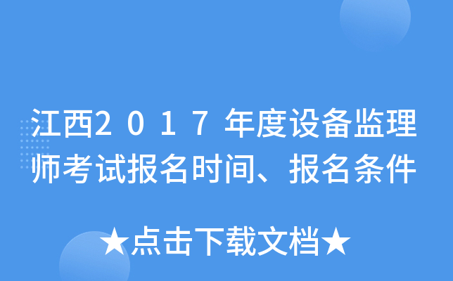 江西2017年度设备监理师考试报名时间、报名条件