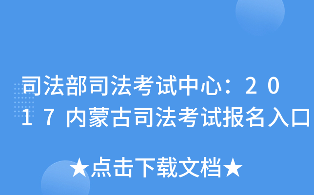 司法部司法考试中心：2017内蒙古司法考试报名入口