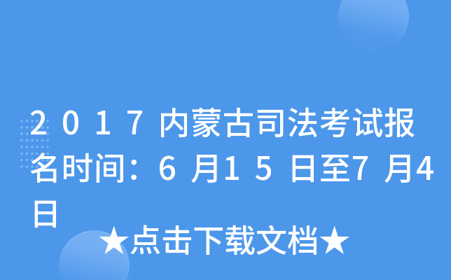 2017内蒙古司法考试报名时间：6月15日至7月4日