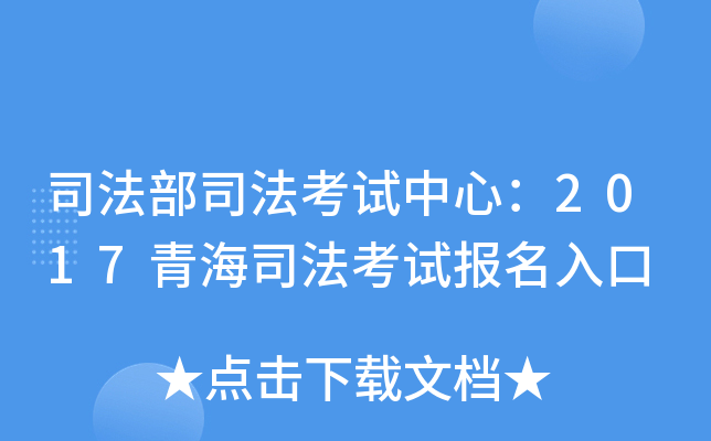 司法部司法考试中心：2017青海司法考试报名入口