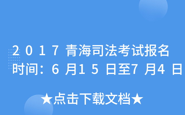 2017青海司法考试报名时间：6月15日至7月4日