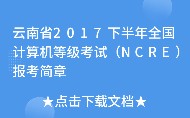 ʡ2017°ȫ(gu)Ӌ(j)C(j)ȼ(j)ԇNCRE(bo)(jin)