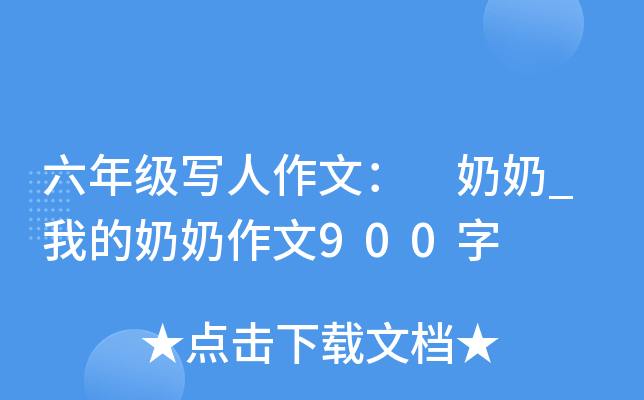 六年级写人作文： 奶奶_我的奶奶作文900字