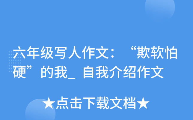 六年级写人作文：“欺软怕硬”的我_自我介绍作文