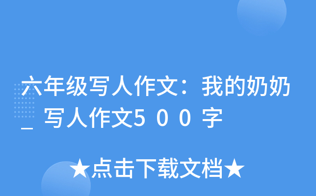 六年级写人作文：我的奶奶_写人作文500字