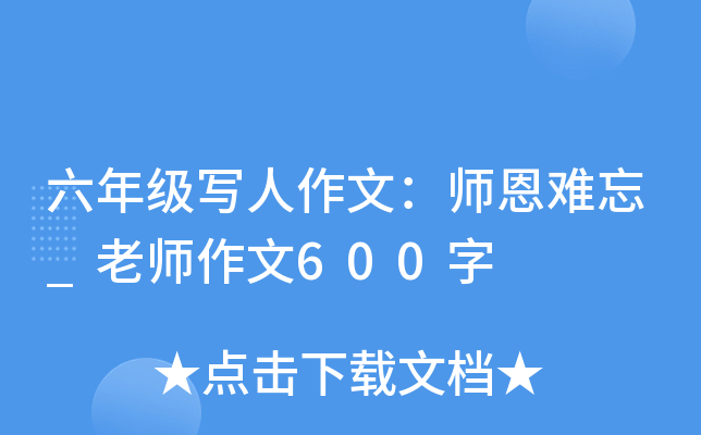 六年级写人作文：师恩难忘_老师作文600字