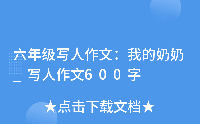 六年级写人作文：我的奶奶_写人作文600字