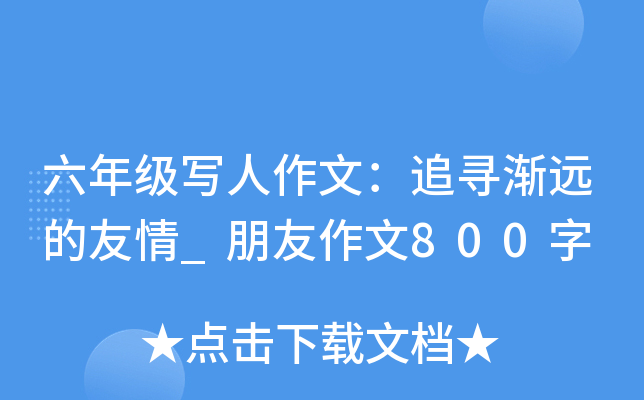 六年级写人作文：追寻渐远的友情_朋友作文800字
