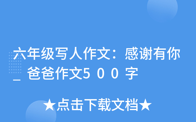 六年级写人作文：感谢有你_爸爸作文500字
