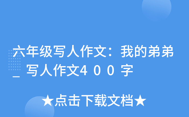 六年级写人作文：我的弟弟_写人作文400字