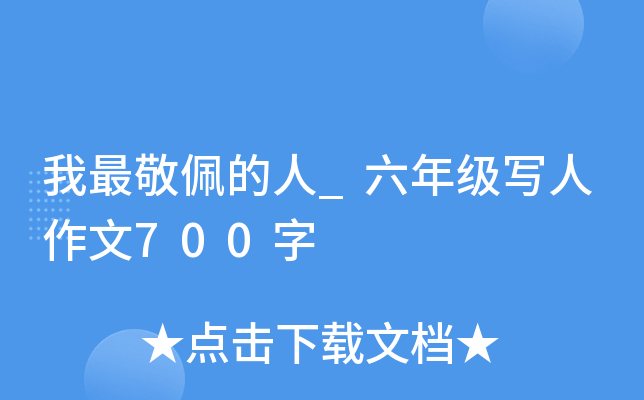 我最敬佩的人_六年级写人作文700字