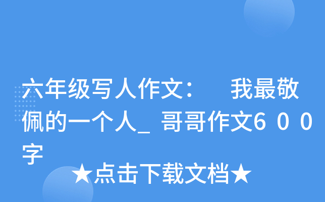 六年级写人作文： 我最敬佩的一个人_哥哥作文600字