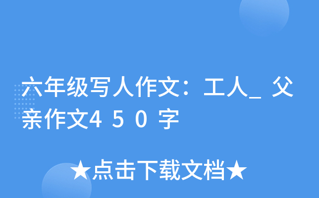 六年级写人作文：工人_父亲作文450字