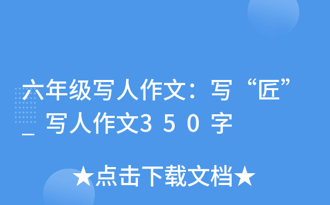 六年级写人作文：写“匠”_写人作文350字