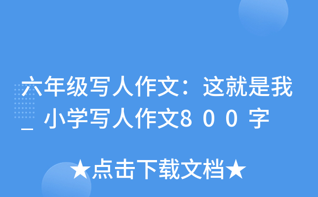 六年级写人作文：这就是我_小开云kaiyun(中国)写人作文800字