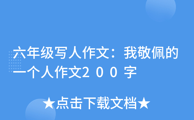 六年级写人作文：我敬佩的一个人作文200字